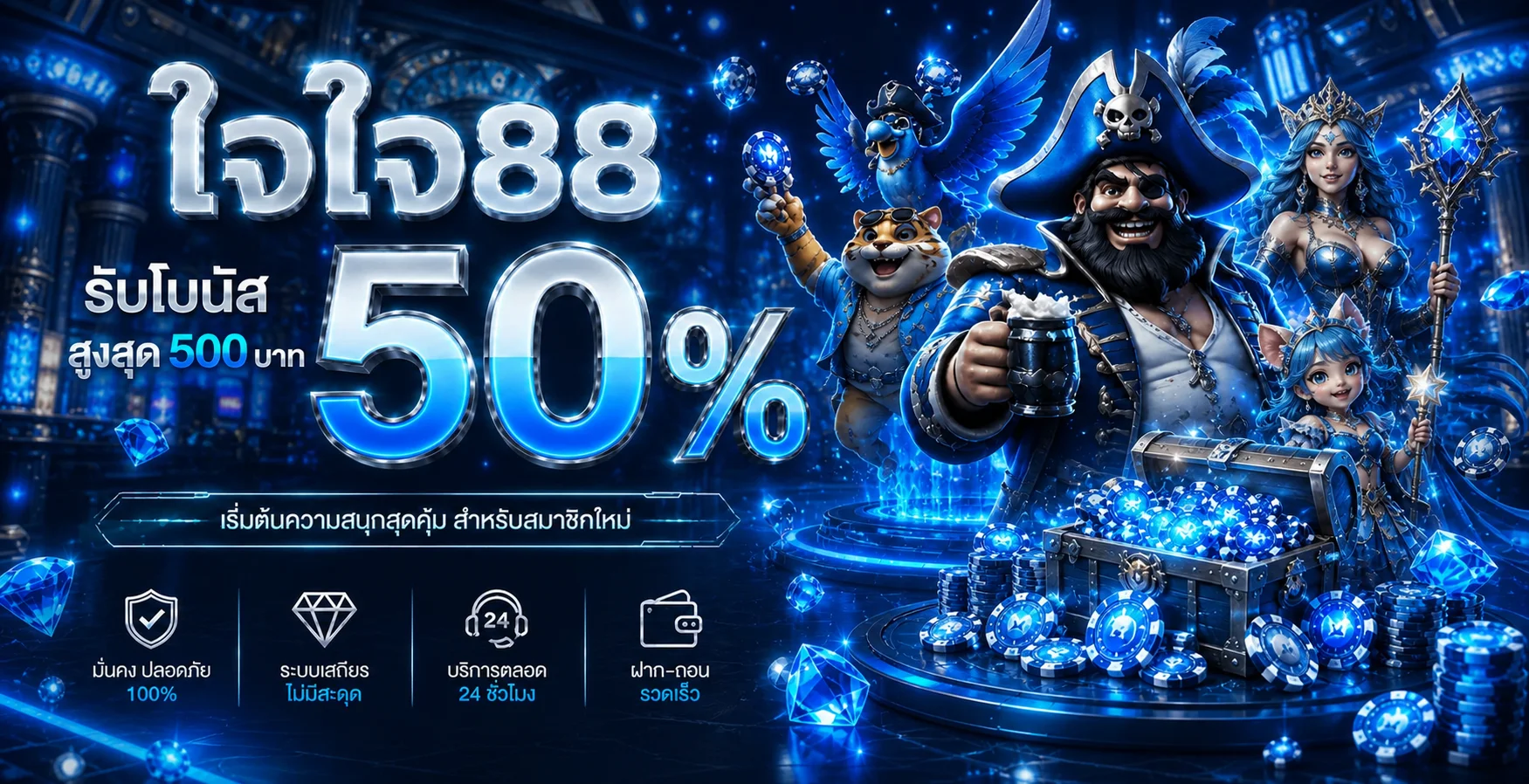 ใจใจ88 (JAIJAI88) ทางเข้า เล่นเกมออนไลน์ครบทุกหมวด