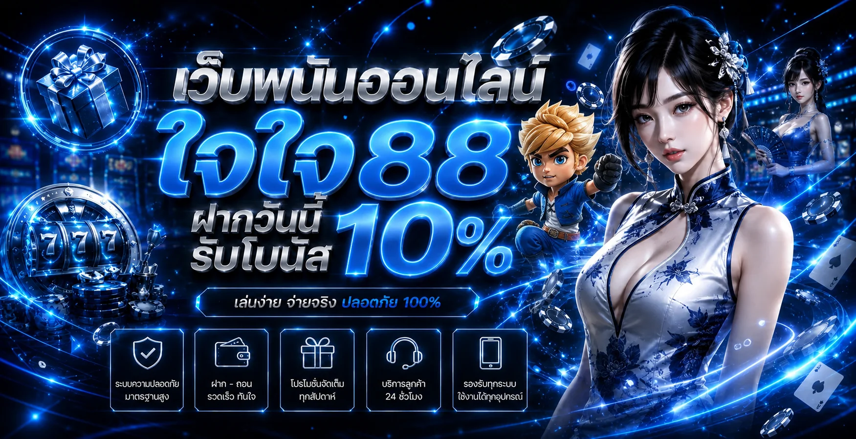 ใจใจ88 (JAIJAI88) ทางเข้า เล่นเกมออนไลน์ครบทุกหมวด
